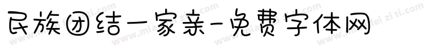 民族团结一家亲字体转换