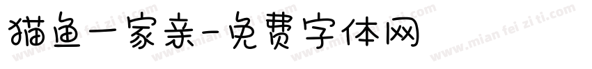 猫鱼一家亲字体转换