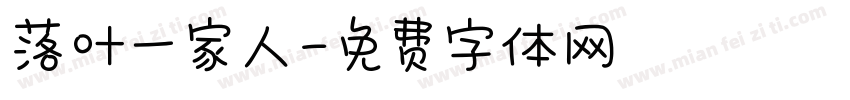 落叶一家人字体转换