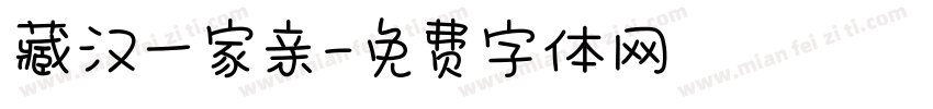 藏汉一家亲字体转换