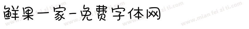 鲜果一家字体转换