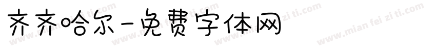 齐齐哈尔字体转换