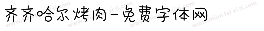 齐齐哈尔烤肉字体转换