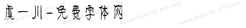 虞一川字体转换