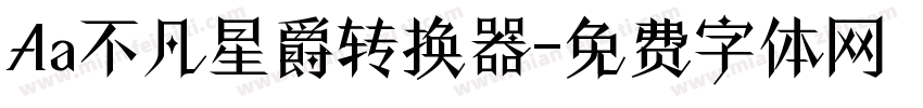 Aa不凡星爵转换器字体转换