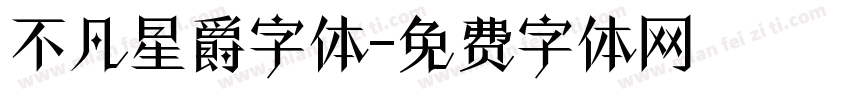 不凡星爵字体字体转换