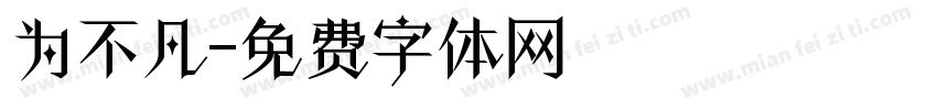 为不凡字体转换