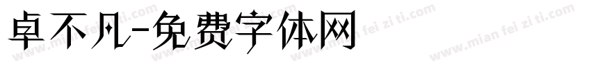 卓不凡字体转换