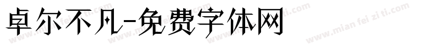 卓尔不凡字体转换