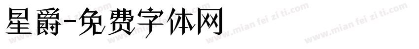 星爵字体转换