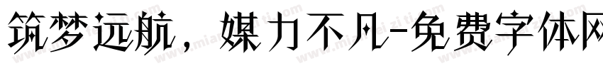 筑梦远航，媒力不凡字体转换