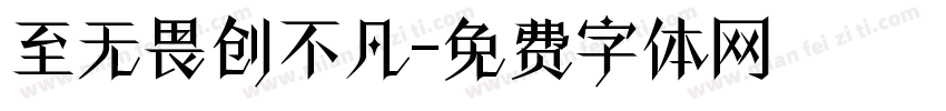至无畏创不凡字体转换