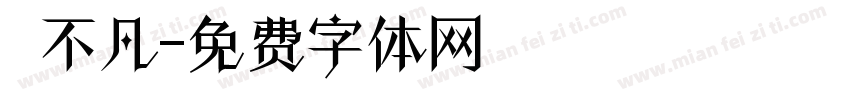 芃不凡字体转换