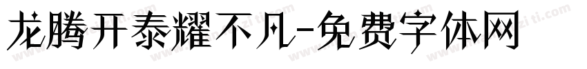 龙腾开泰耀不凡字体转换