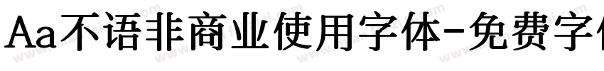 Aa不语非商业使用字体字体转换