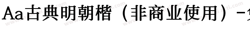 Aa古典明朝楷（非商业使用）字体转换