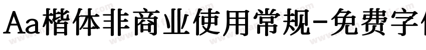 Aa楷体非商业使用常规字体转换