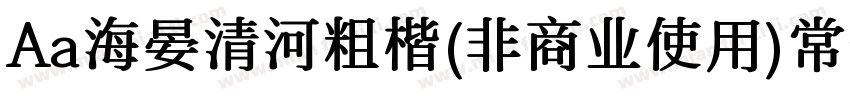 Aa海晏清河粗楷(非商业使用)常规字体转换