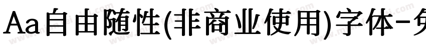 Aa自由随性(非商业使用)字体字体转换
