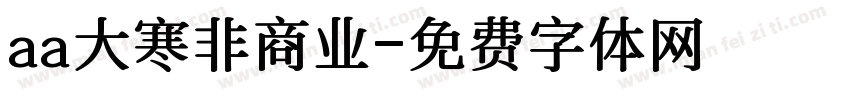 aa大寒非商业字体转换