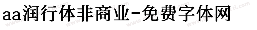 aa润行体非商业字体转换