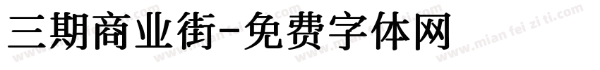 三期商业街字体转换
