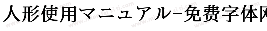 人形使用マニュアル字体转换