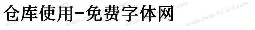 仓库使用字体转换