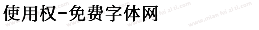 使用权字体转换