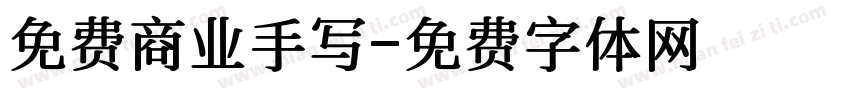 免费商业手写字体转换