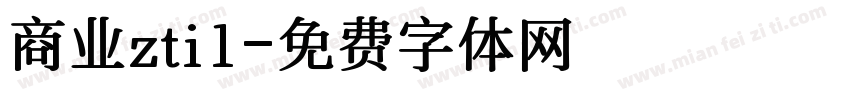 商业zti1字体转换