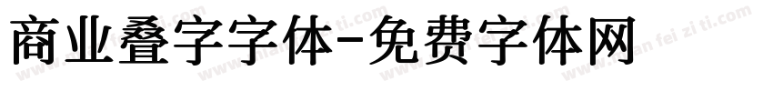 商业叠字字体字体转换