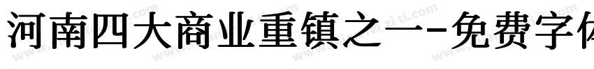 河南四大商业重镇之一字体转换