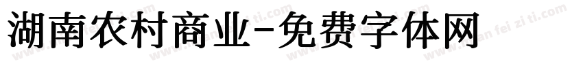 湖南农村商业字体转换
