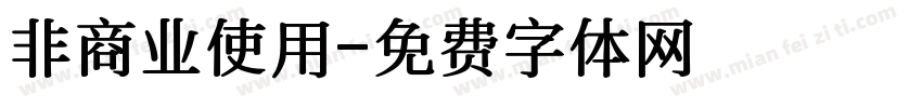 非商业使用字体转换