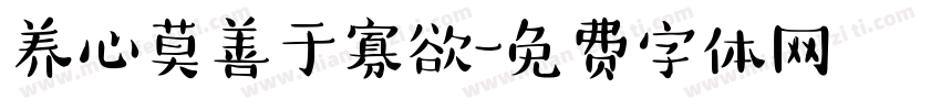 养心莫善于寡欲字体转换
