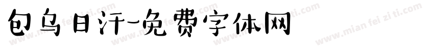 包乌日汗字体转换