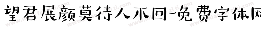 望君展颜莫待人不回字体转换