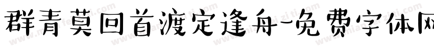 群青莫回首渡定逢舟字体转换