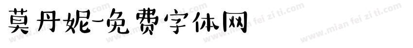 莫丹妮字体转换