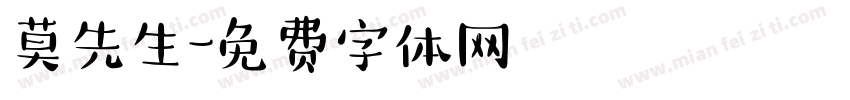 莫先生字体转换