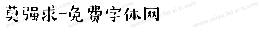 莫强求字体转换