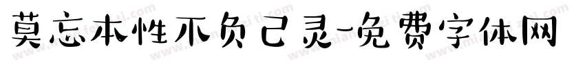 莫忘本性不负己灵字体转换