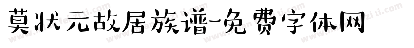 莫状元故居族谱字体转换