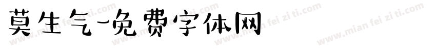 莫生气字体转换