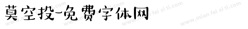 莫空投字体转换