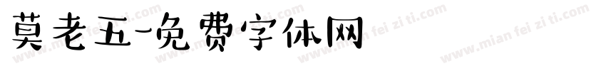 莫老五字体转换