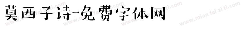 莫西子诗字体转换