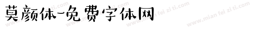 莫颜体字体转换