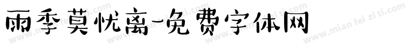 雨季莫忧离字体转换